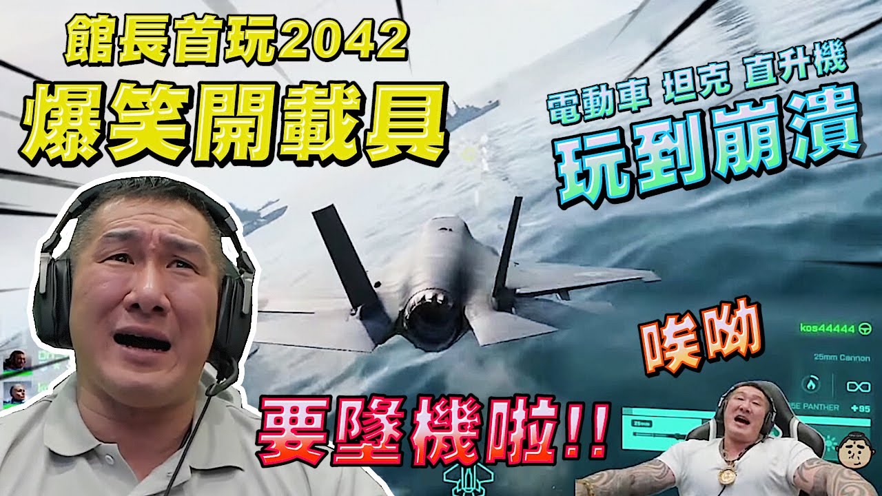 【館長精華】館長首玩戰地風雲2042 爆笑開載具！電動車、坦克、直升機、戰鬥機玩到崩潰～（字幕）
