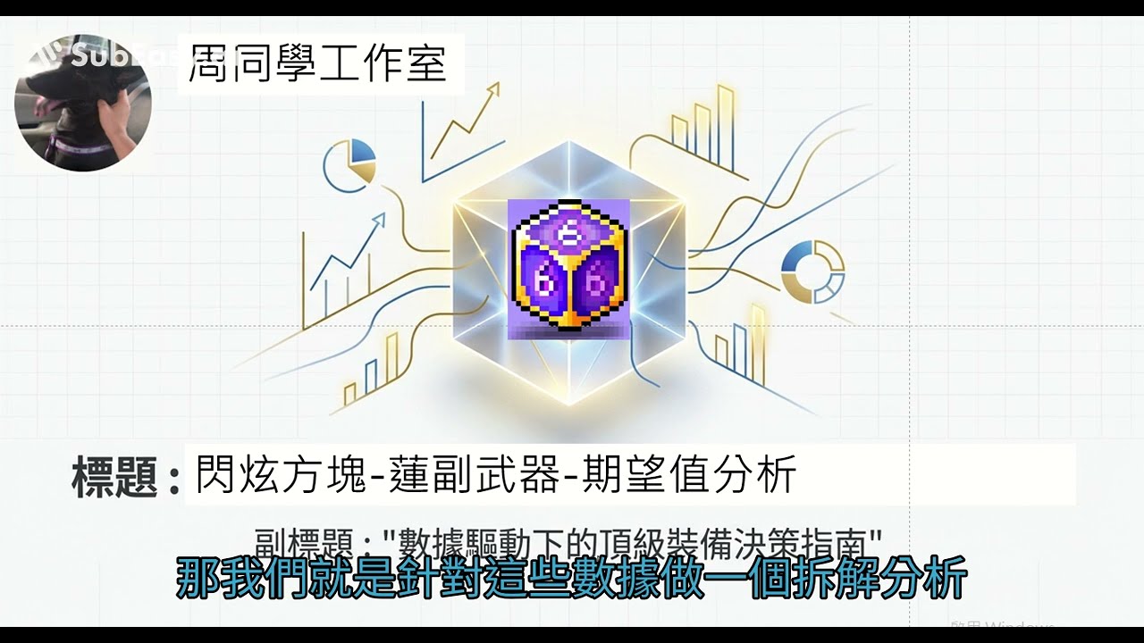 【新楓之谷】蓮副武器主潛能期望值分析-20260107