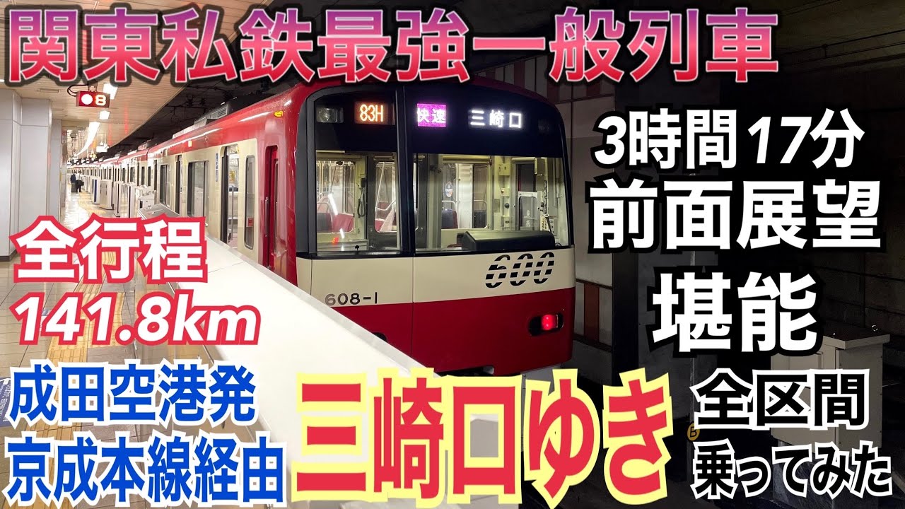 【関東私鉄最強一般列車】成田空港発『京成本線経由』三崎口ゆきに全区間乗ってみた！/成田空港→三崎口【快速 三崎口】