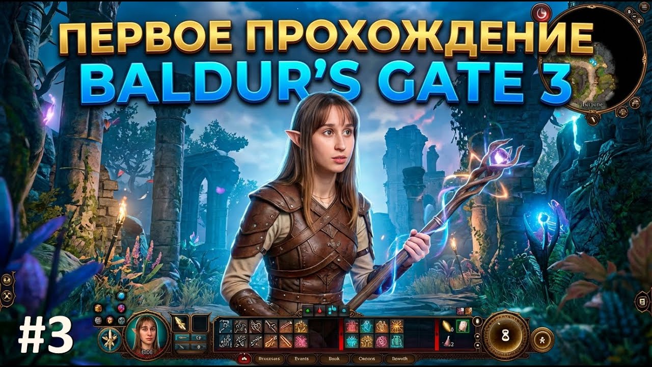 ПЕРВОЕ ПРОХОЖДЕНИЕ BALDUR’S GATE 3 (3 часть)
