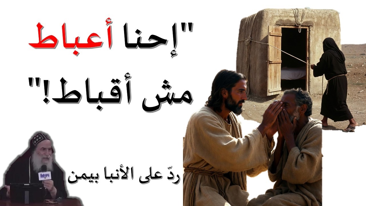 المعجزات والأعمى الواشي - رد على الأنبا بيمن مطران نقادة وقوص