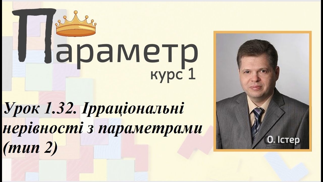 Урок 1.32. Ірраціональні нерівності з параметрами (тип 2)