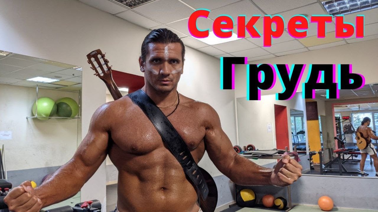 Грудь! Лучшее для груди. Как накачать грудь - Андрей Труш