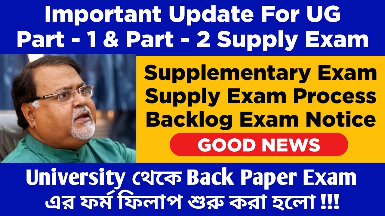 west bengal university exam news 2020 today | supply exam news west bengal  | backlog exam news