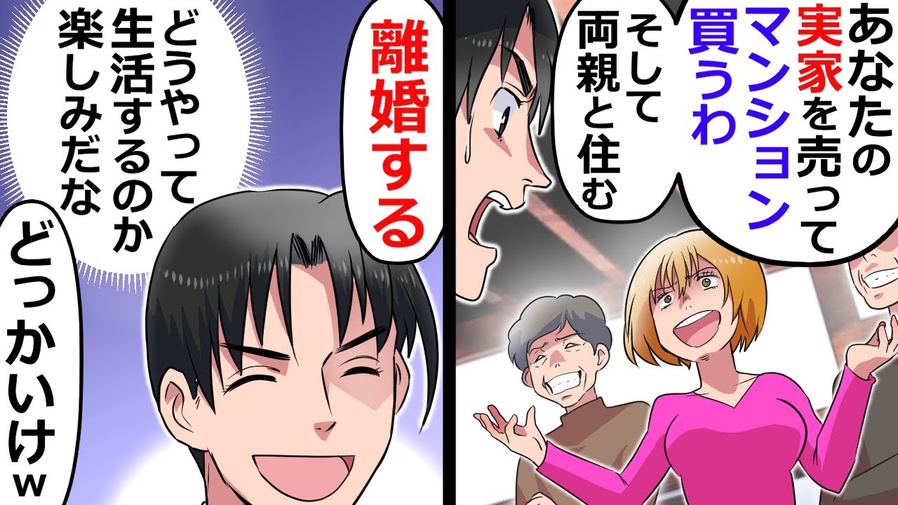 俺の実家を売ると言って高級マンションを契約した嫁。離婚して慰謝料を請求した結果