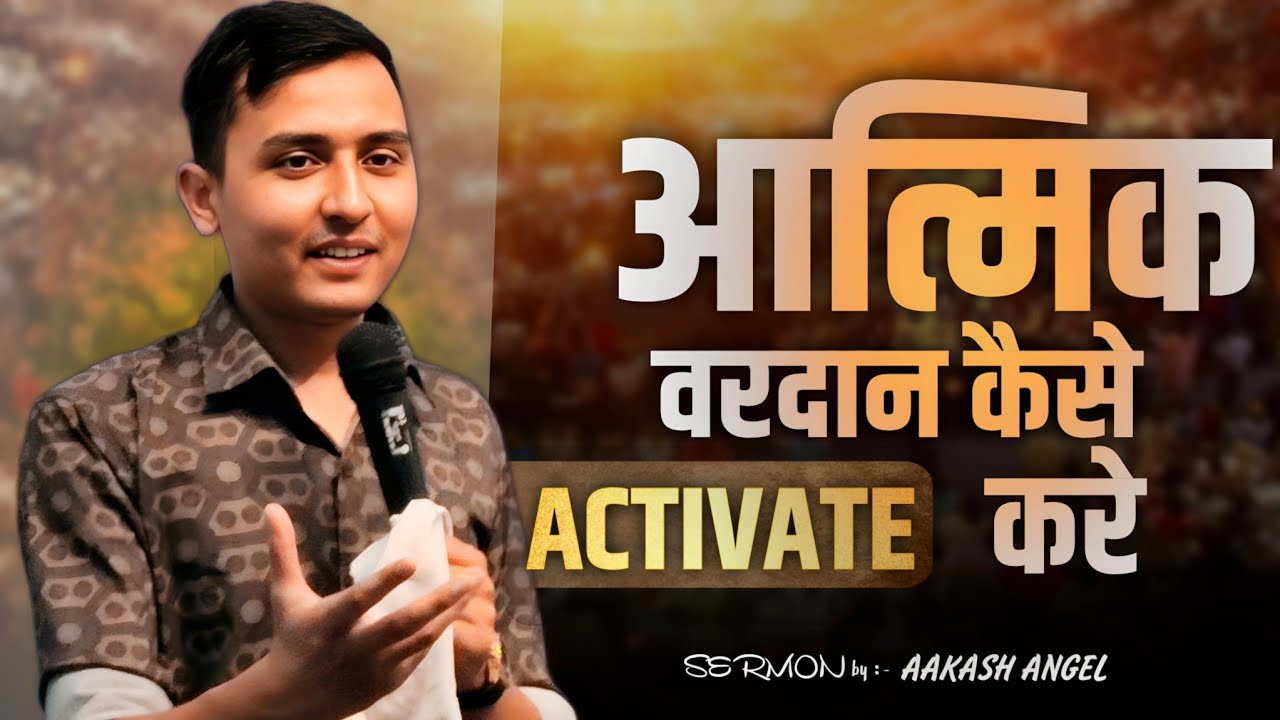 आत्मिक वरदान कैसे Activate करे | HOW TO ACTIVATE SPIRITUAL GIFTS? | AAKASH ANGEL