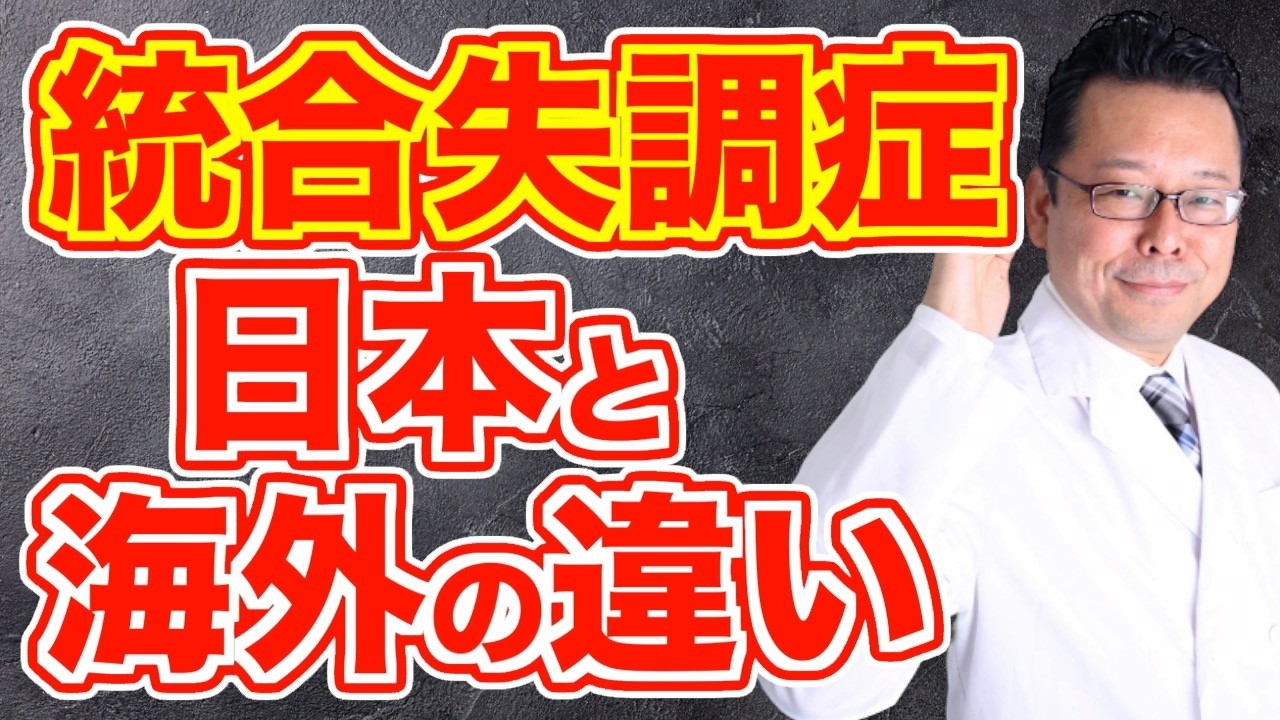 【まとめ】統合失調症の違いとは？ 日本VS海外【精神科医・樺沢紫苑】