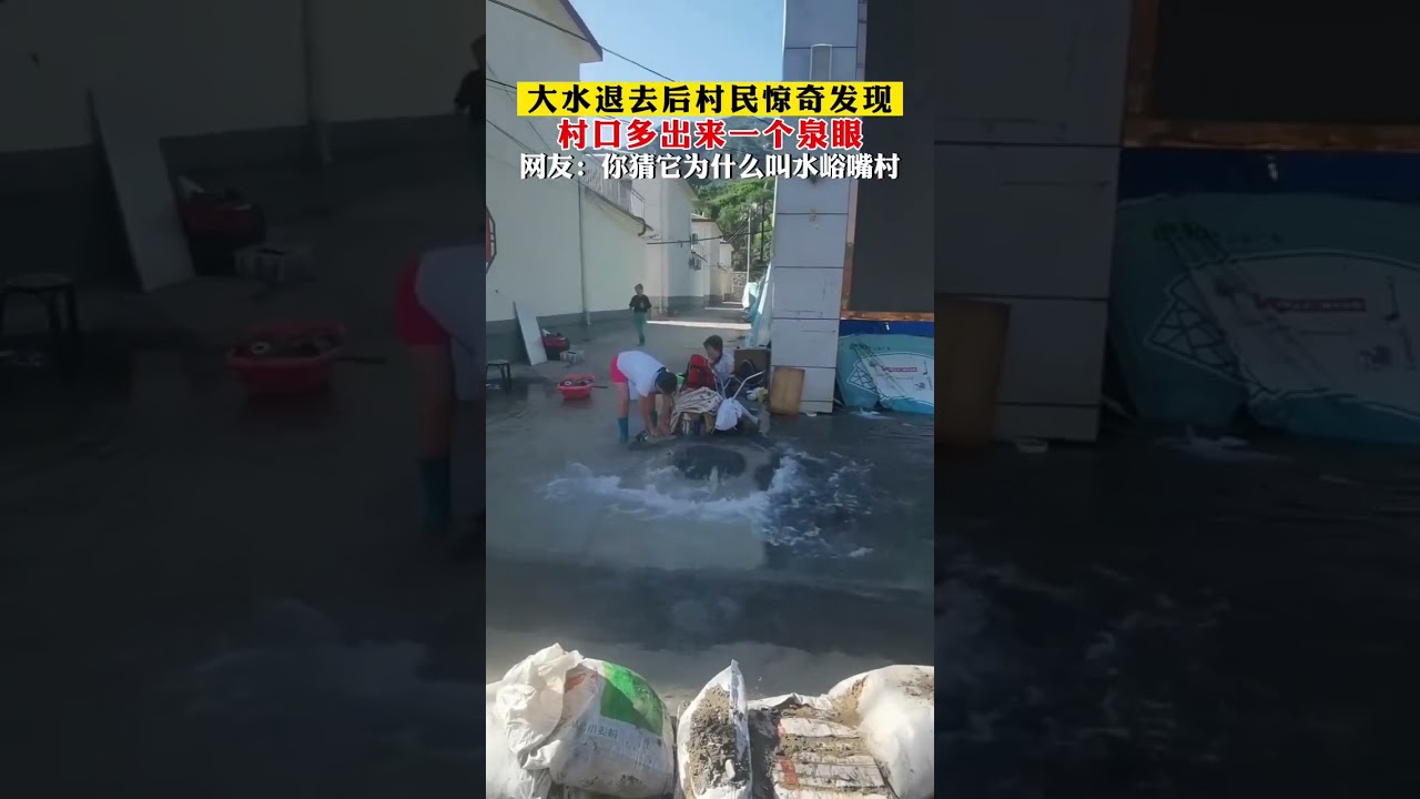 大水退去后村口多出一个泉眼，每天不间断冒出清澈的泉水！网友: 村名就是历史的见证