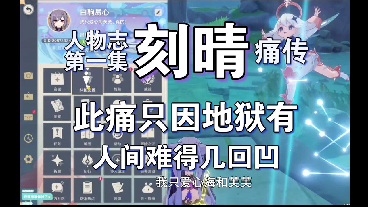 刻晴痛传，此痛只因地狱有，人间难得几回凹，人物志第一集