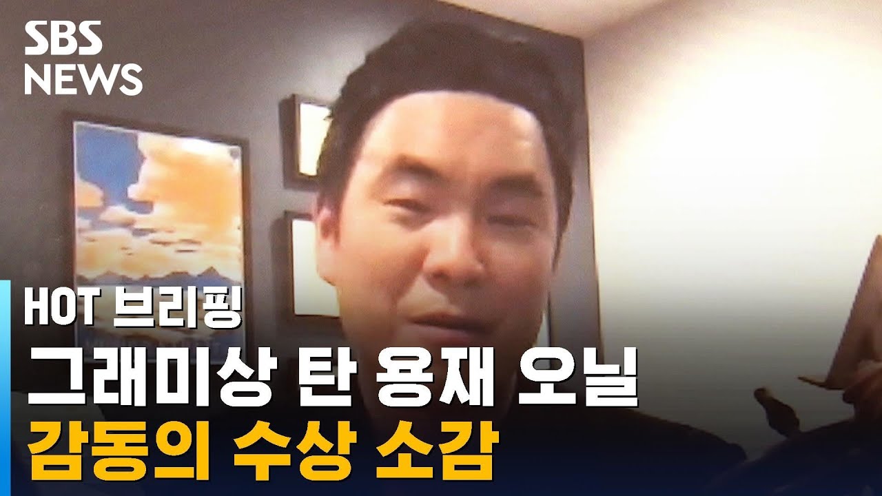 그래미상 탄 용재 오닐…감동의 수상 소감 / SBS / 주영진의 HOT 브리핑