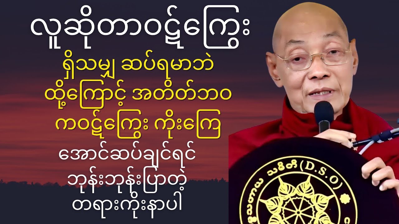 အတိတ်ဘဝမှဝဋ်ကြွေးများဆပ်ချင်ရင်ဘုန်းဘုန်းပြောတဲ့တရားနာပါ#ပါချုပ်ဆရာတော်တရားများmp3 