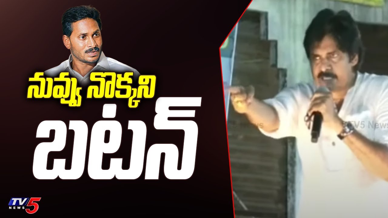 నువ్వు నొక్కని బటన్ | Pawan Kalyan Aggressive on YS Jagan | Narasapuram Varahi Vijaya Yatra | TV5