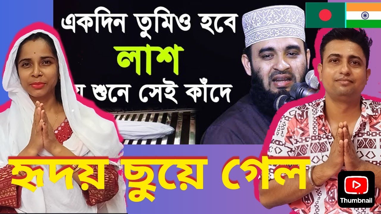 Indian 🇮🇳 couple React to একদিন তোমিও হবে লাশ | যে শুনে সেই কাঁদে | মিজানুর রহমান আজহারী |