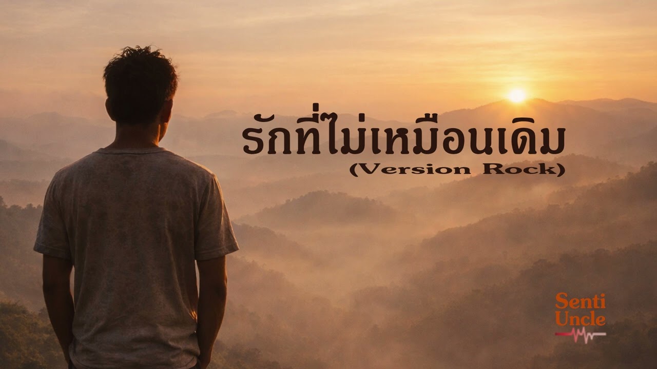 รักที่ไม่เหมือนเดิม #SentiUncle #sadsong #เพลงดิ่ง #เพลงเศร้าๆ #เพลงฮิต