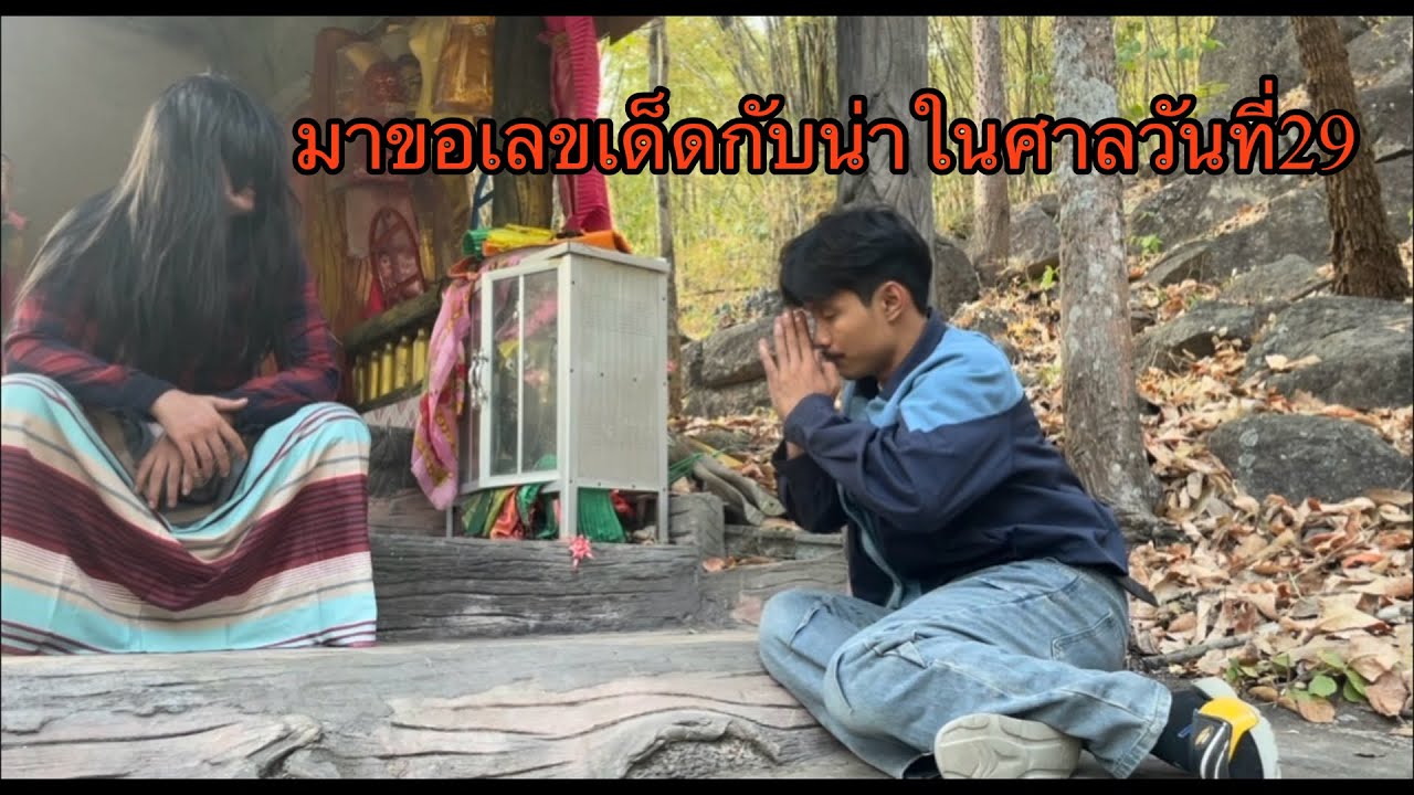 มาขอเลขเด็ดกับน้าในศาลวันที่29
