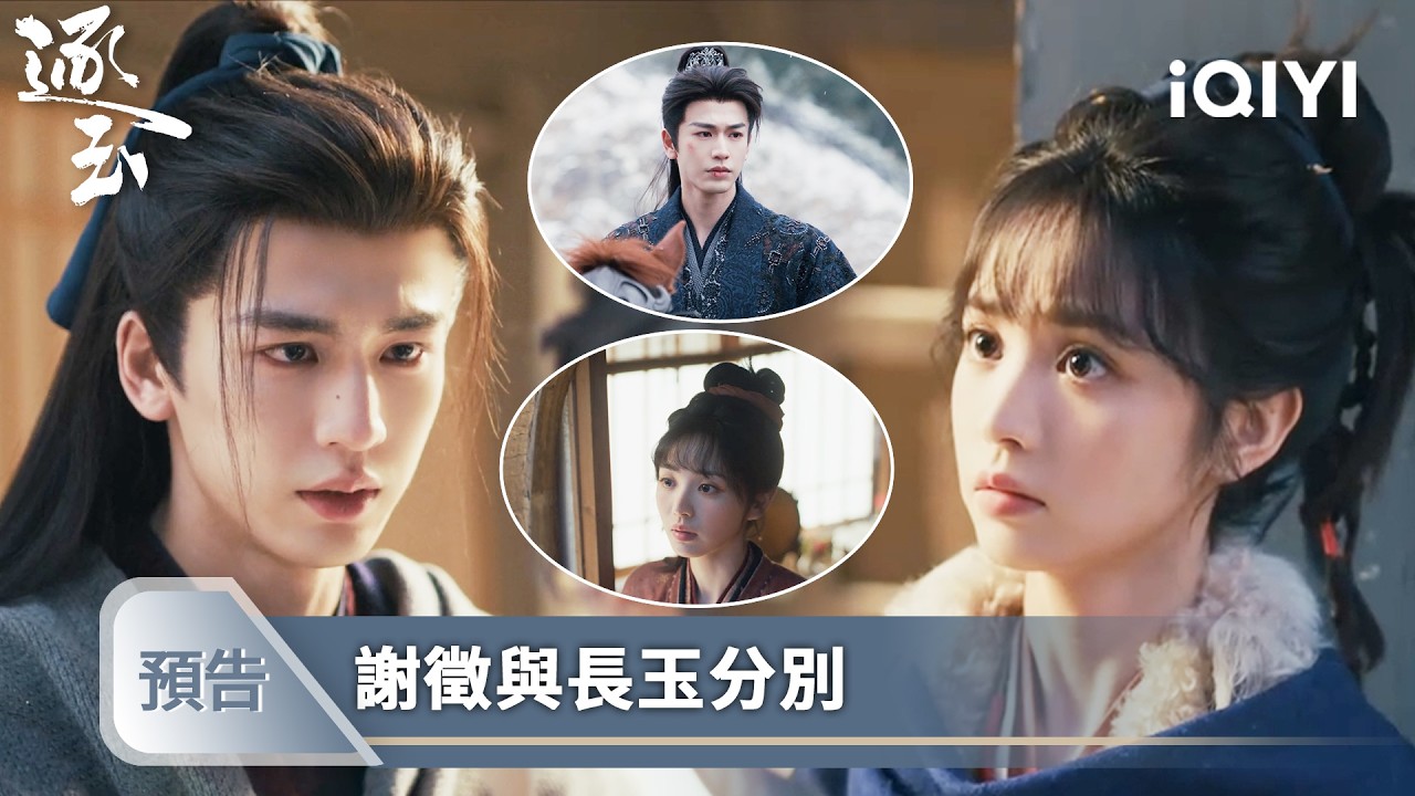 《逐玉》EP16-17預告❄️💗：開虐了？西固巷捲入流民暴亂，武安侯迴歸軍營，樊長玉獨守空房 | 愛奇藝