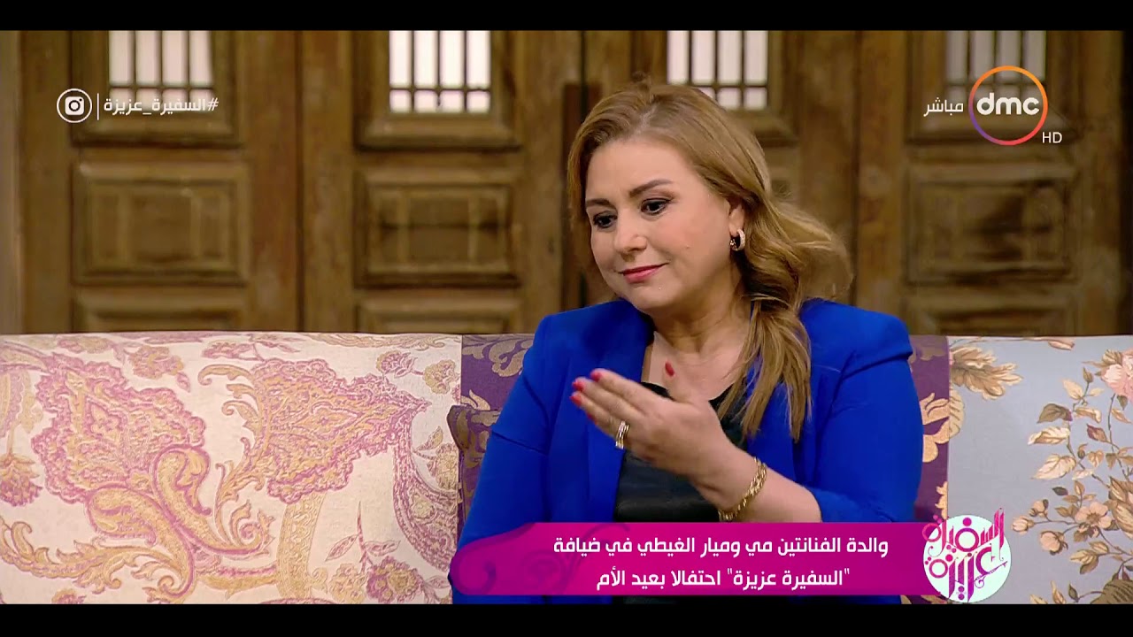 السفيرة عزيزة - والدة الفنانتين مي وميار الغيطي في ضيافة 