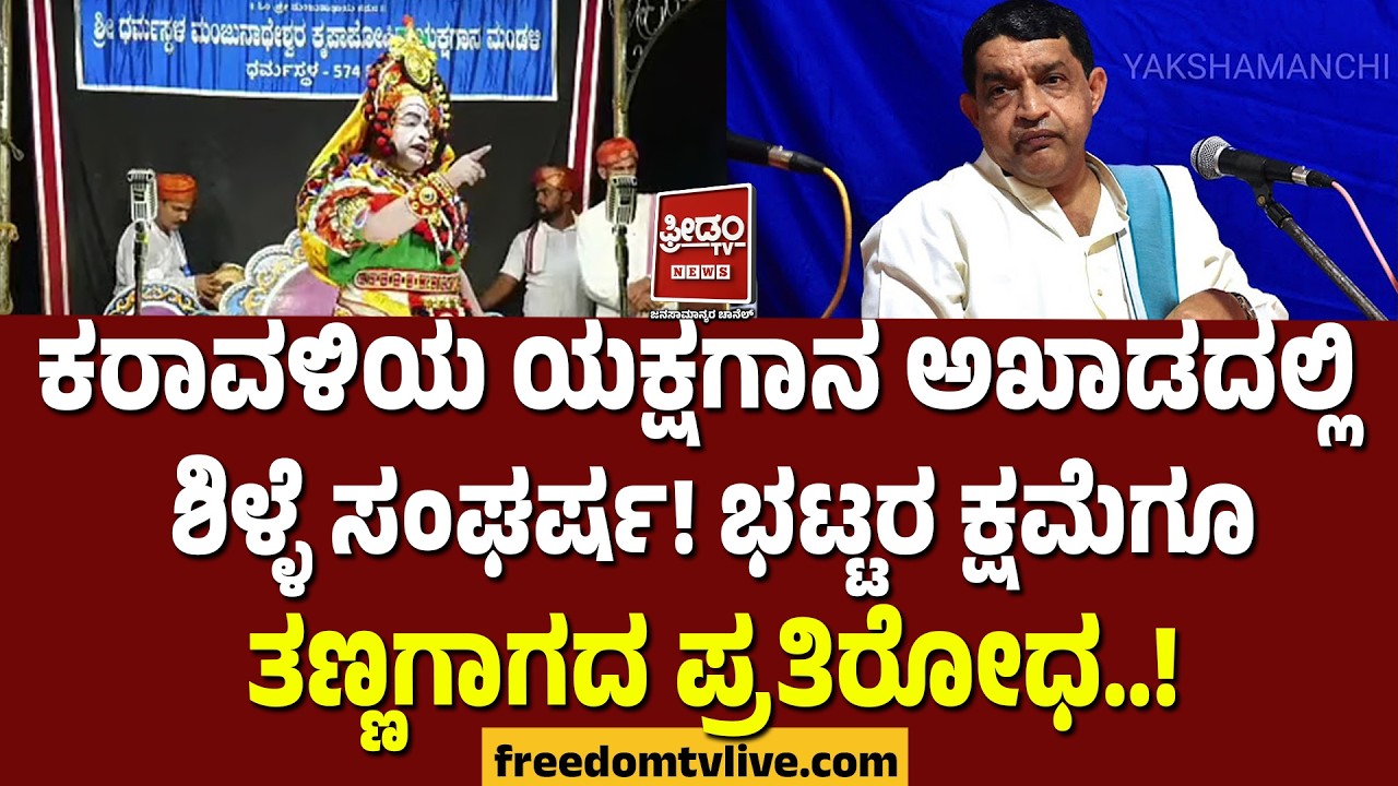 Yakshagana: ಕರಾವಳಿಯ ಯಕ್ಷಗಾನ ಅಖಾಡದಲ್ಲಿ ಶಿಳ್ಳೆ ಸಂಘರ್ಷ! ಬಟ್ಟರ ಕೇಮೆಗೂ ತಣ್ಣಗಾಗದ ಪ್ರತಿರೋಧ..!