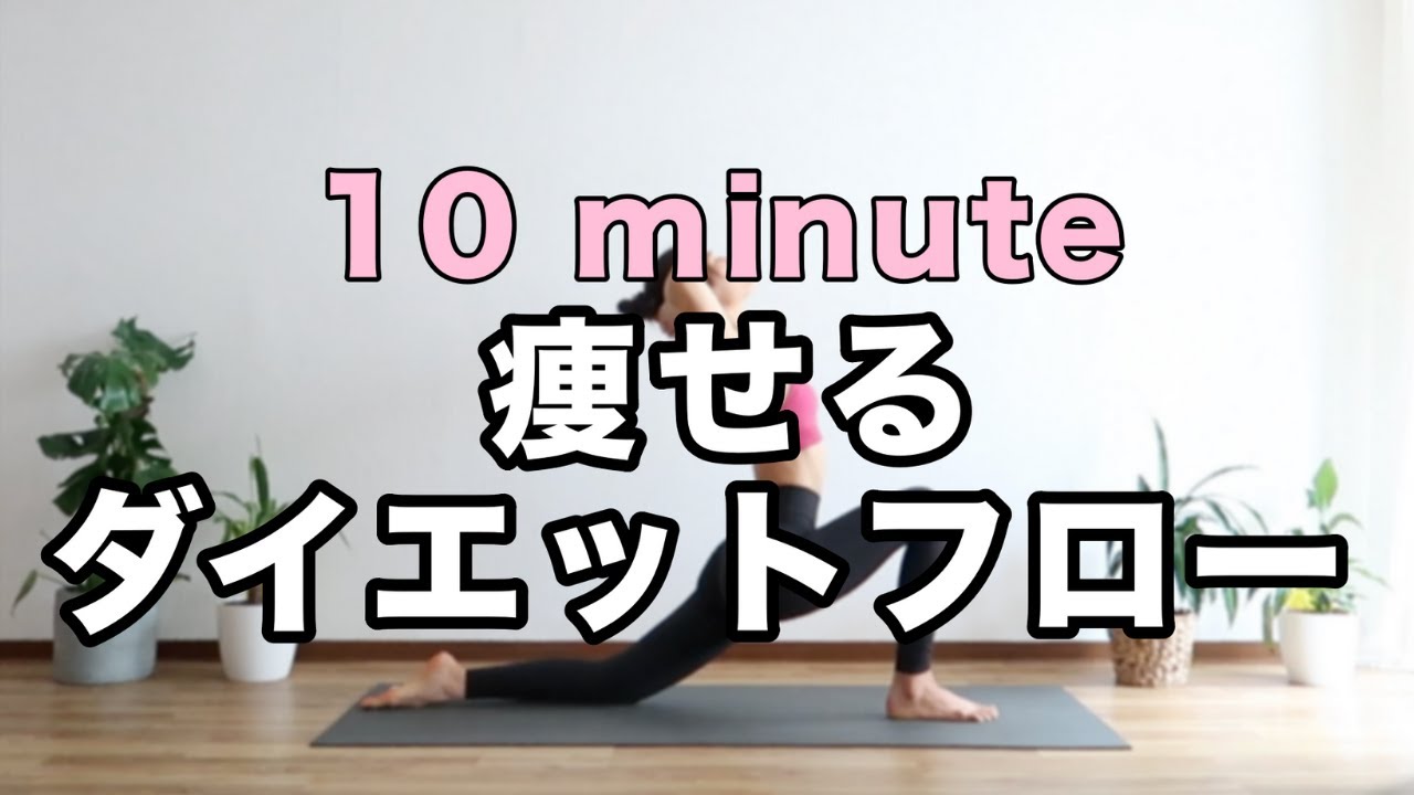 【ダイエット】身体を引き締めるフローヨガ｜綺麗に痩せるヨガ｜Yoga With Momo