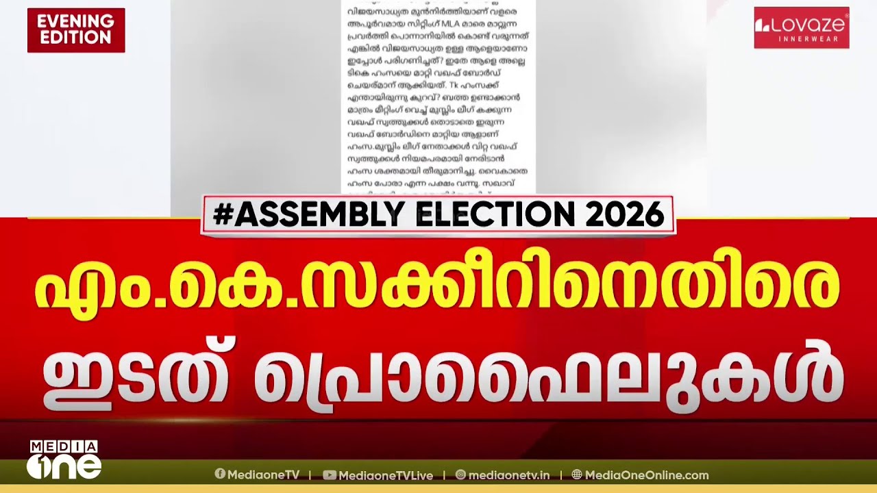 എംകെ സക്കീറിനെ സ്ഥാനാർത്ഥിയാക്കുന്നതിനെതിരെ ഇടതു പ്രൊഫൈലുകൾ...