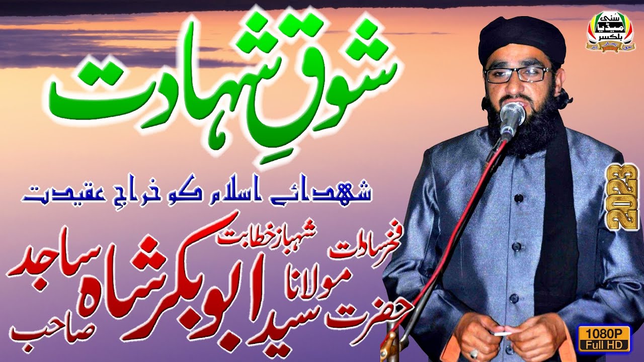 Molana Abubakar Shah Sajid Sb | New Bayan 2023 | Shuhdaa-E-Islam Conference | Dhoke Bair | Chakwal