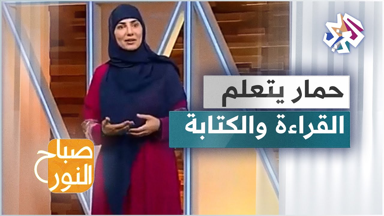 حمار يتعلّم القراءة والكتابة! من الآن وحتى ذلك الحين فرج ورحمة .. التفاصيل مع الحكواتية سارة قصير