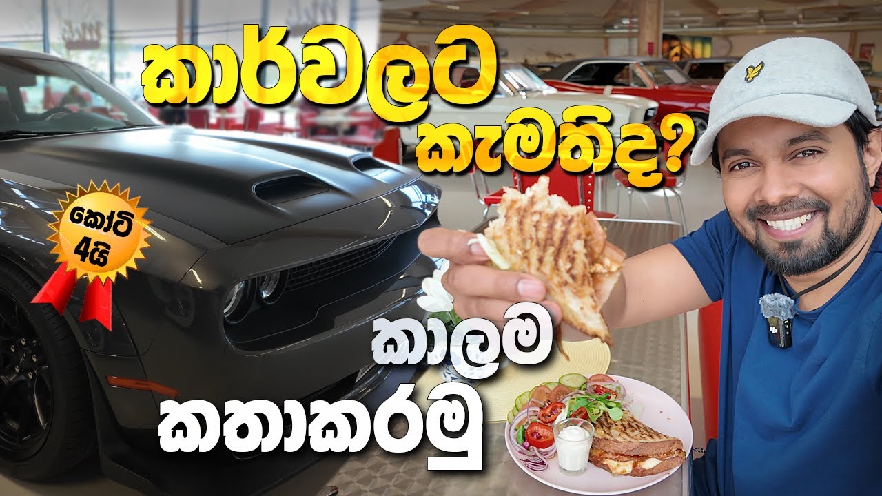 කෝටි 4කට Dodge car එකක් - Classic American cars in Sweden in Mel's Garage ස්විඩන් ගමේ පුදුම තැනක්