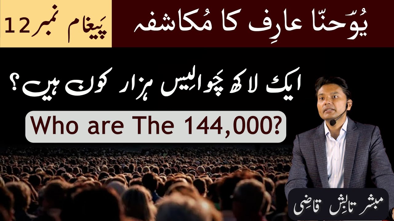 144,000 Kon Hain? | ایک لاکھ چَوالِیس ہزار کون ہیں؟ | Mukashafa Message 12 | Urdu/Hindi| Tabish Qazi