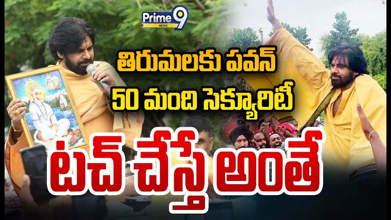 తిరుమలకు పవన్  50 మంది సెక్యూరిటీ  టచ్ చేస్తే అంతే | Pawan Kalyan Visiting Tirumala | Prime9 News