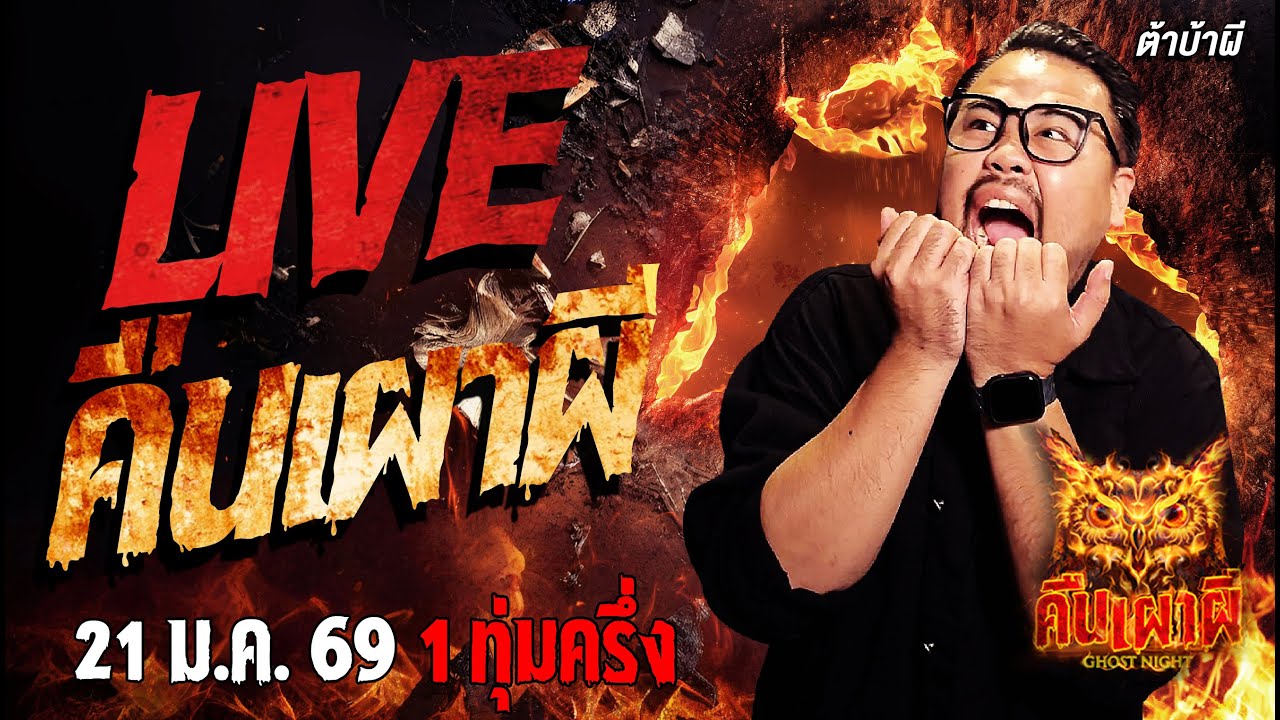 🔴ฟังเรื่องผีสด คืนเผาผี Ghost Night 21/1/69 ฟังเรื่องผีโกสไนท์ #คืนเผาผี #ผี #ghost