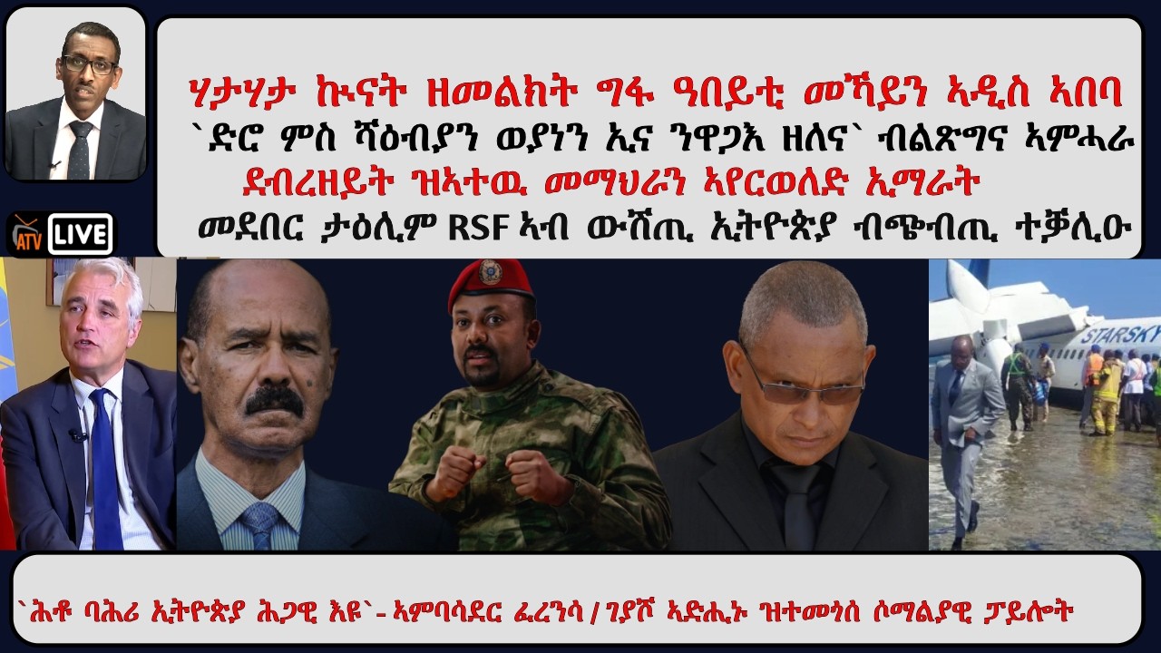 ATV Asena፡ ሃታሃታ ኲናት ዘመልክት ግፋ ዓበይቲ መኻይን ኣዲስ ኣበባ / `ድሮ ምስ ሻዕብያን ወያነን ኢና ንዋጋእ ዘለና` ብልጽግና ኣምሓራ /
