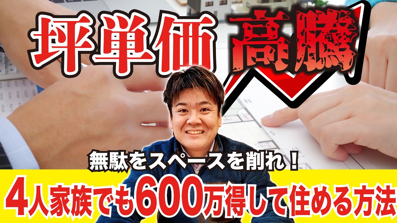 家の広さを数坪減らすだけで600万円変わる！？多くの人が建てすぎる「無駄なスペース」の正体とは