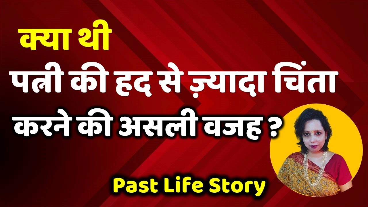 PAST LIFE STORIES, Patni Ki Hadd Se Zyada Chinta Karne Ki Asli wajah, RAAZ PICHHLE JANAM KA, PLR