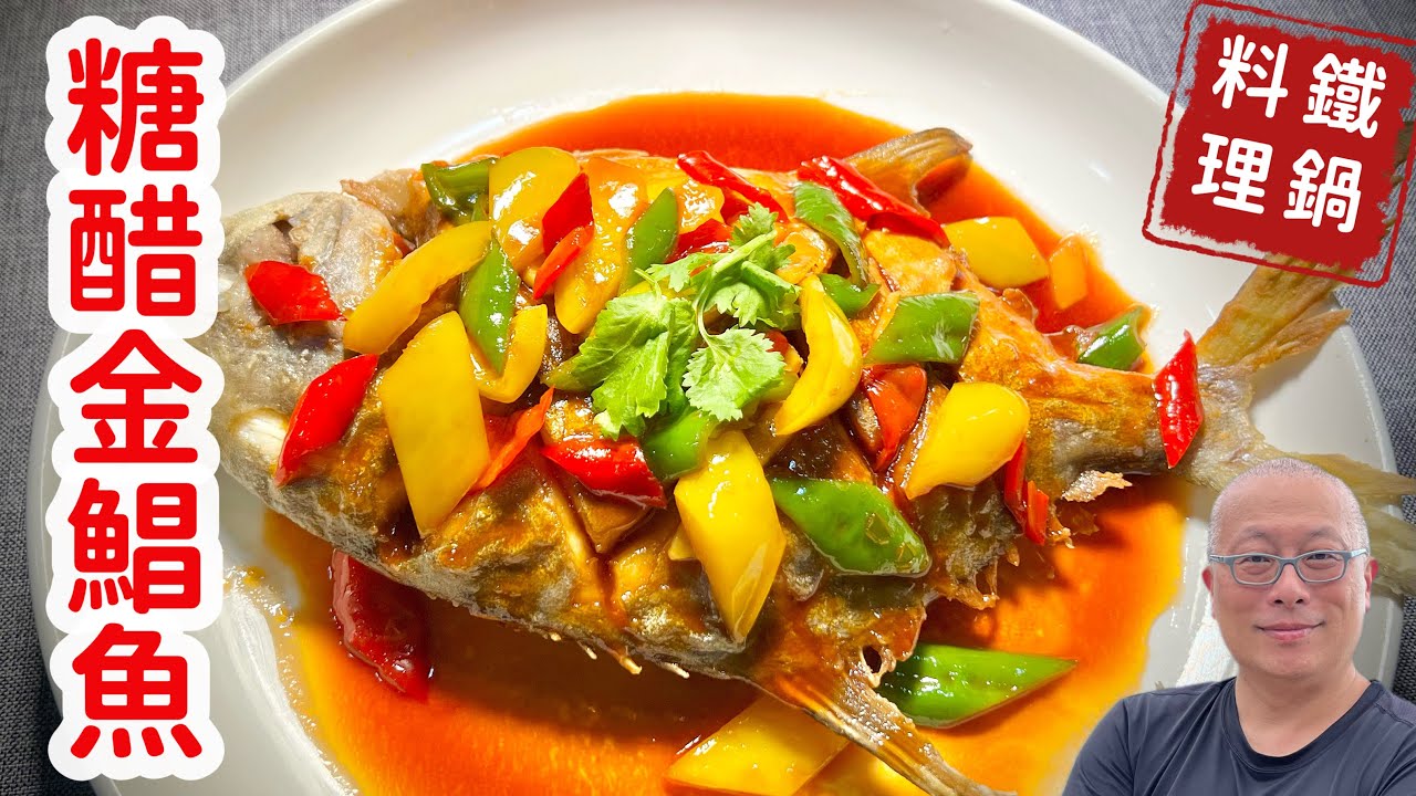 糖醋金鯧魚，糖醋的完美比例_章新分享大人小孩都爱吃的酸甜口_鐵鍋煎魚，最有個性的金鯧魚