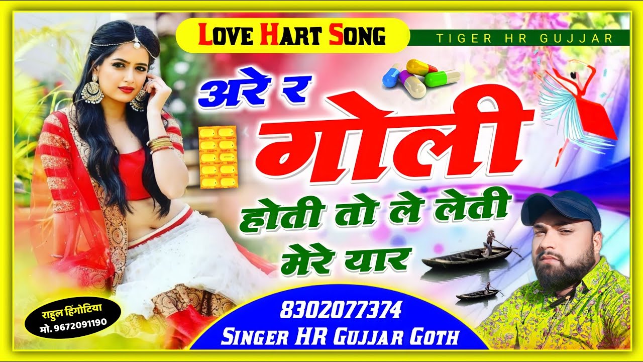 बहुत ही हॉट सॉन्ग हे सुनके देखो एक बार //अरे र गोली होती तो ले लेती मेरे यार HR Gurjar goth