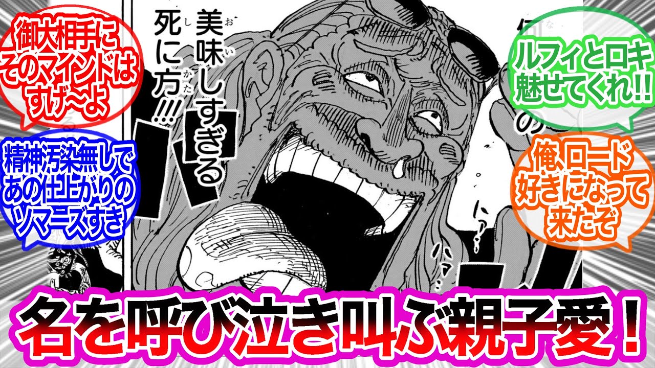 名を呼び泣き叫ぶ親子愛！これこそが”感動”だ！！に対するみんなの反応集【ワンピース反応集】最新話　1174話
