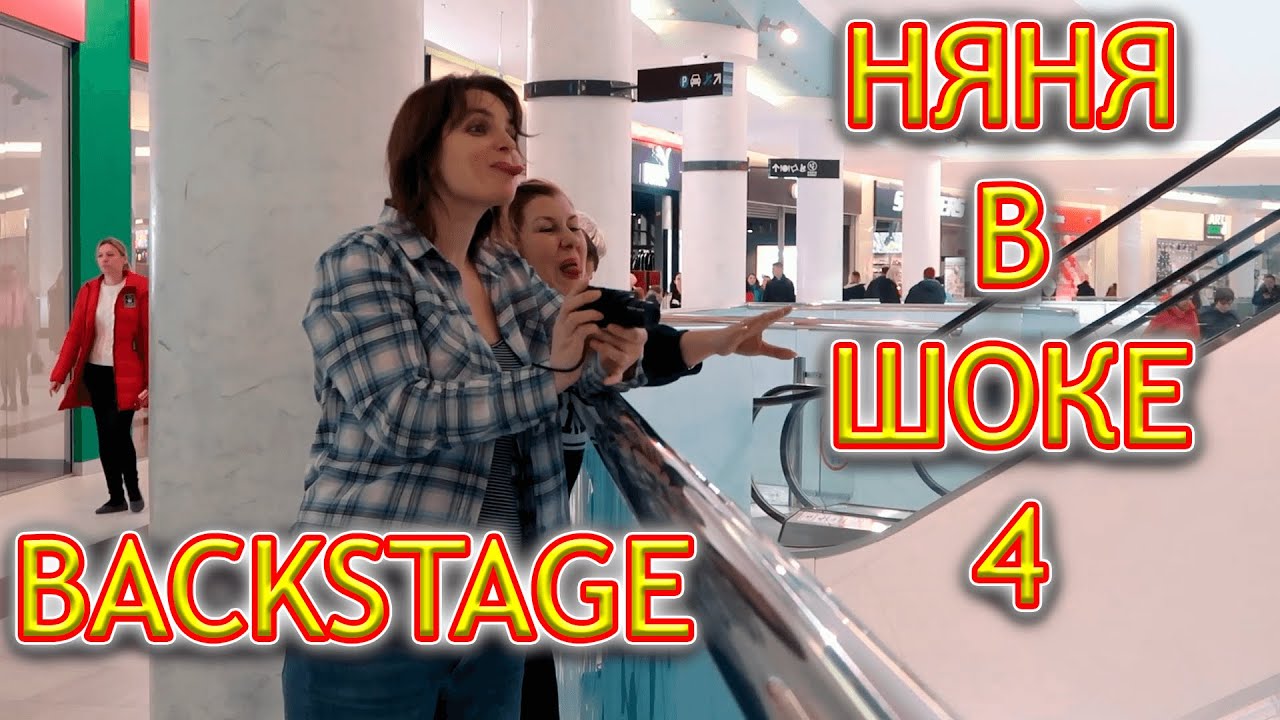 BACKSTAGE Няня в шоке 4 . Самая тяжелая съемка