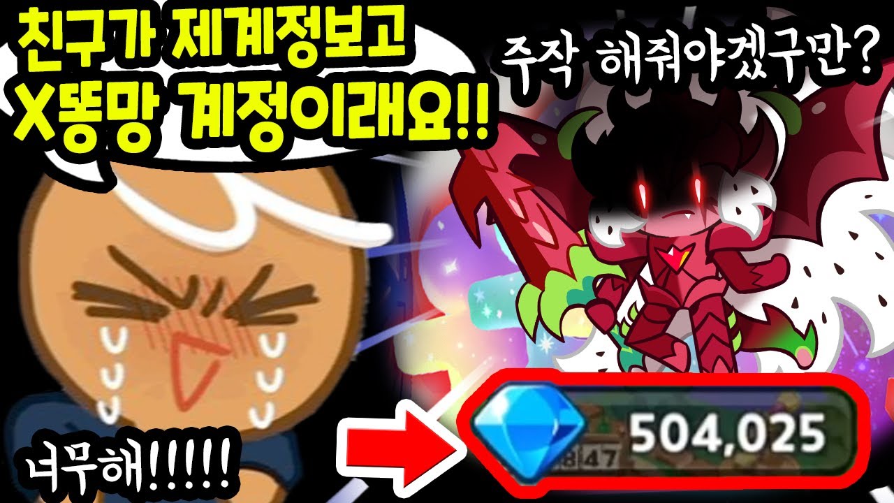 X망계정이라 놀림받는 주인분한테 💎50만개로 주작질 해드렸습니다ㅋㅋㅋㅋ🤣🤣 - [ 쿠키런 킹덤 ]
