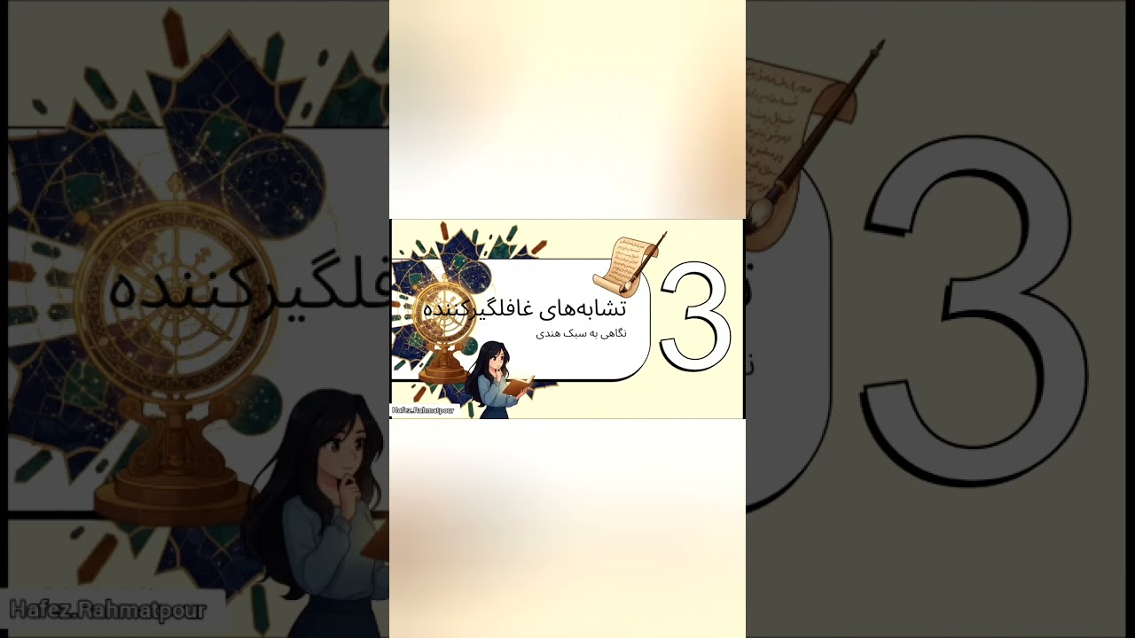 آموزش اسلوب معادله و سبک هندی در شعر صائب 