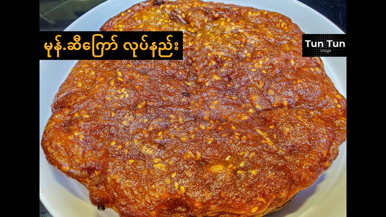 Burmese sweet Pan cake | မုန်.ဆီကြော် လုပ်နည်း