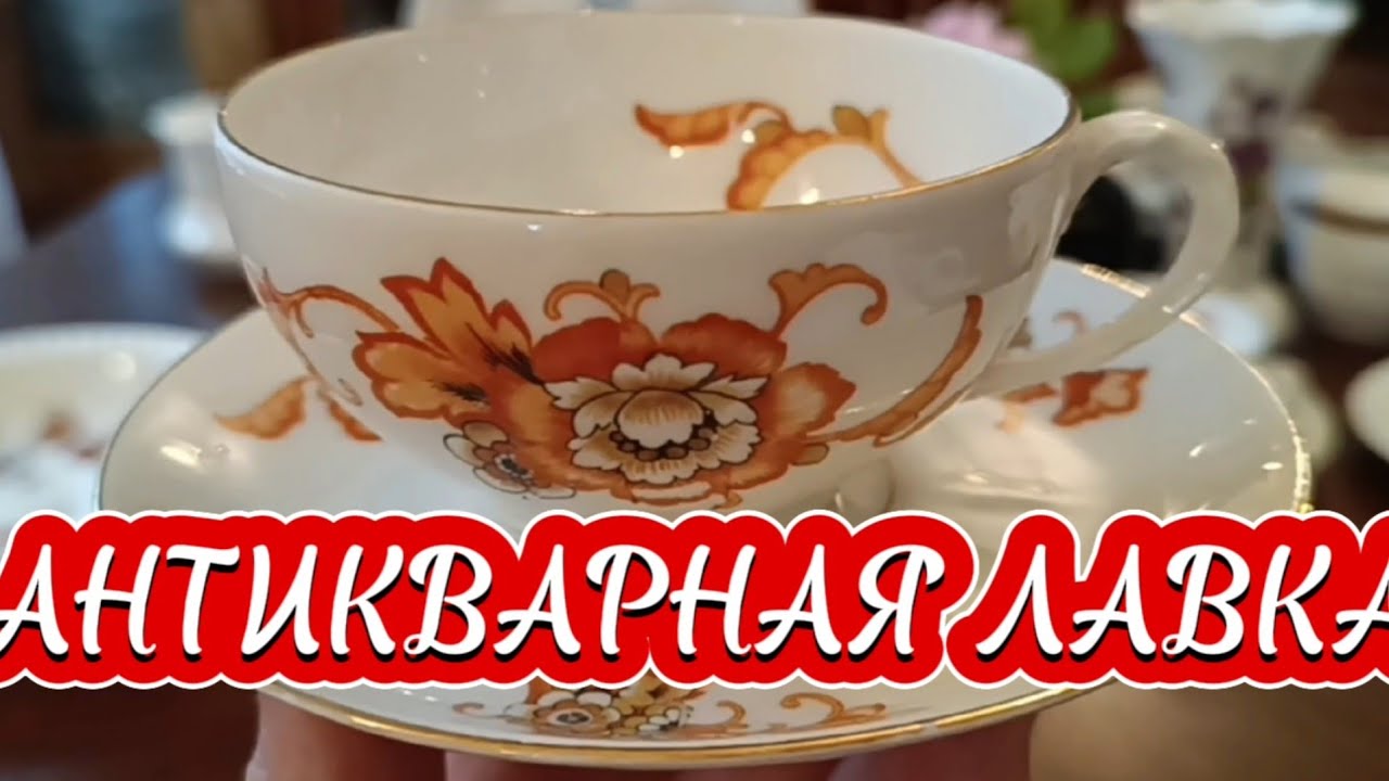 АНТИКВАРНАЯ ЛАВКА 🕸ФАРФОР ИЗ Европы