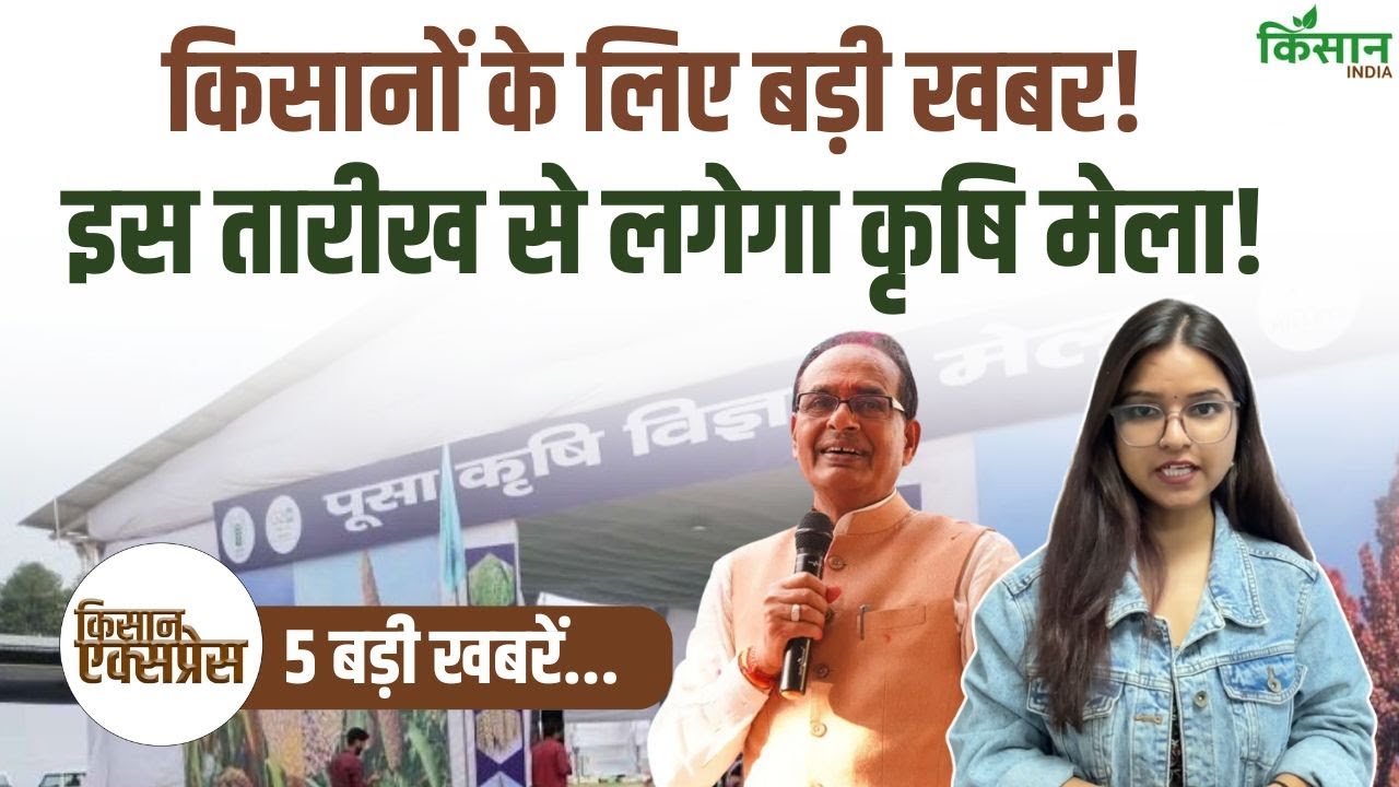 Kisan Express | इस तारीख से लगेगा Pusa Krishi Vigyan Mela! हाईकोर्ट का फैसला, सरकार की नई योजनाएं!