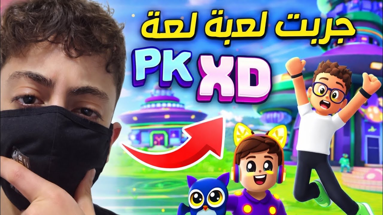 🔥 جربت لعبة PK XD لأول مرة… هل نجحت؟!#viral #foryou #fyp #اكسبلور #pkxd #gaming 