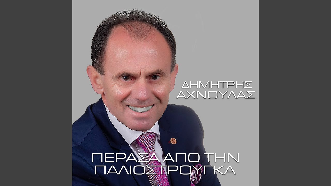 Perasa Apo Tin Paliostrouga