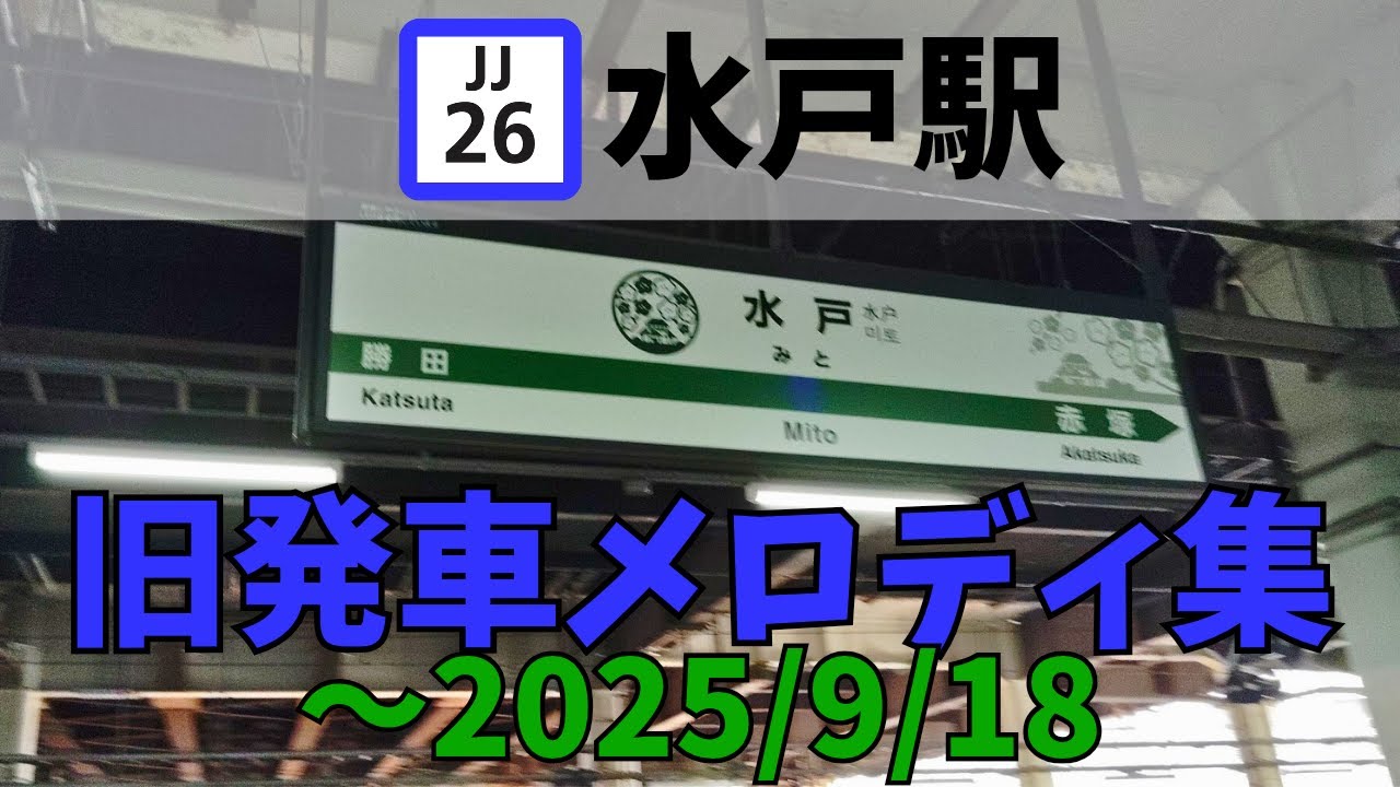 【遂に昨日消滅…】2番2凸･4番フル！常磐線･水郡線 水戸駅旧発車メロディー集（8番線未収録）（～2025.9.18）