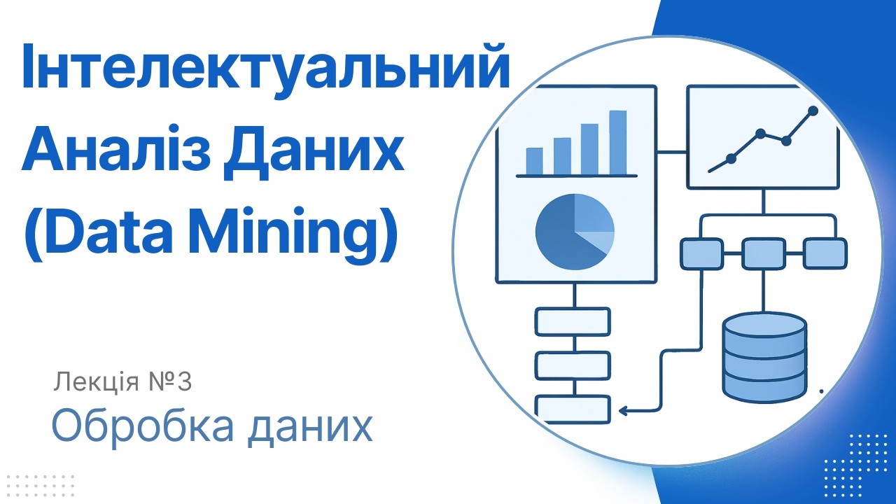 Лекція 3 - Обробка даних