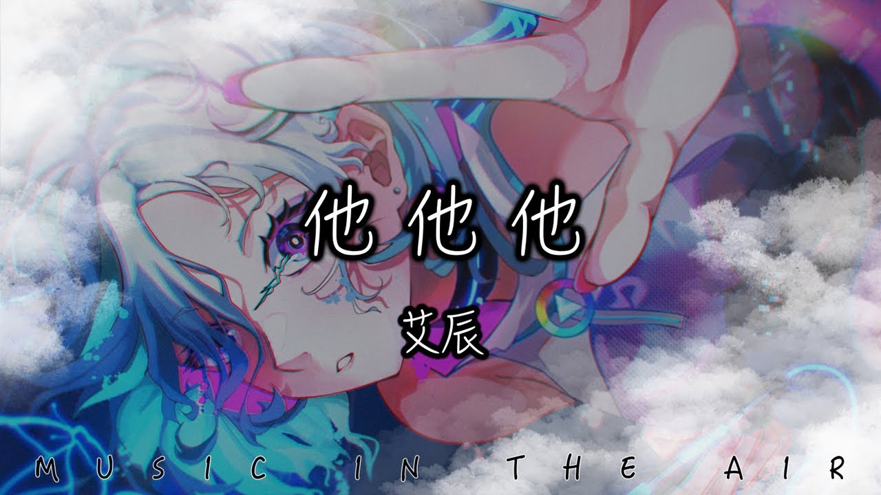 艾辰 - 他他他『我的愛在你面前一絲不掛 熱切又帶著害怕』【動態歌詞】