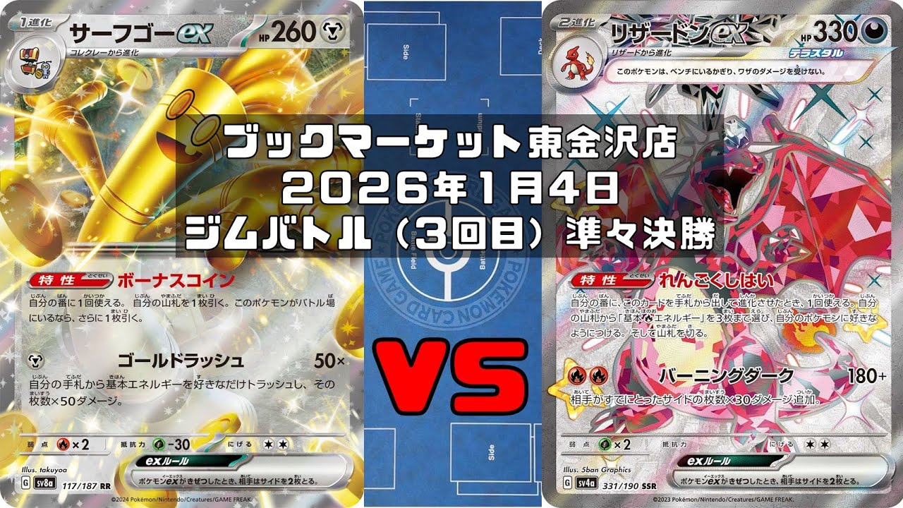 【ポケカ】 サーフゴーex ルナトーン ソルロック vs リザードンex イーユイ シャリタツ トレカ大会 ブックマーケット東金沢店