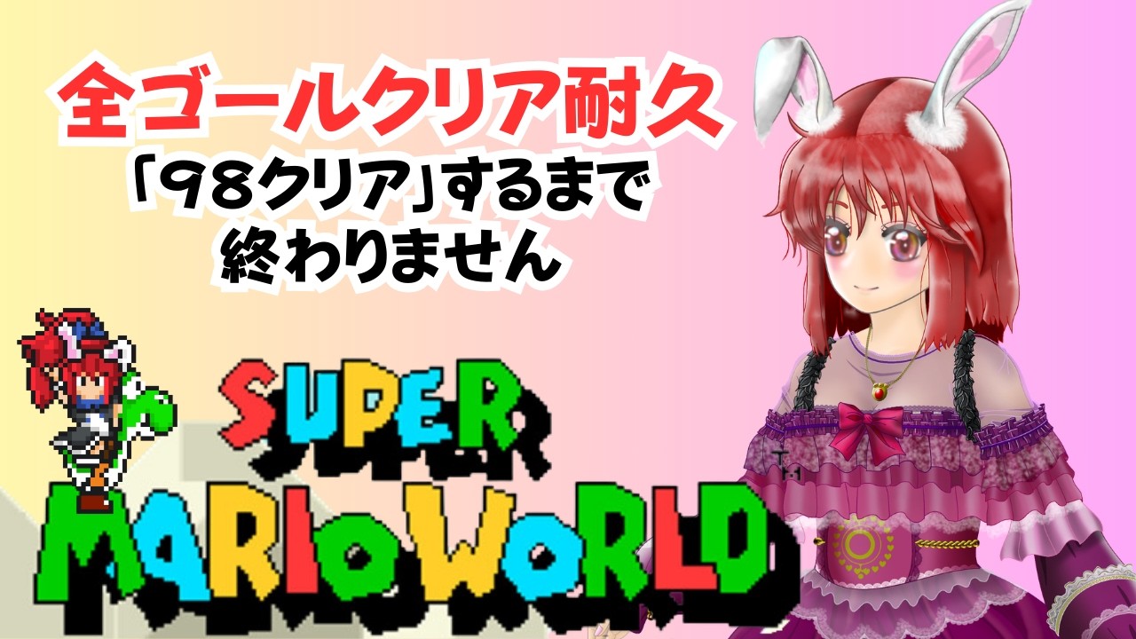 【#スーパーマリオワールド】　全ゴールクリア耐久・９８ゴールするまで終わりません　#ライブ配信 #ゲーム実況 #マリオワールド #SMW #mario