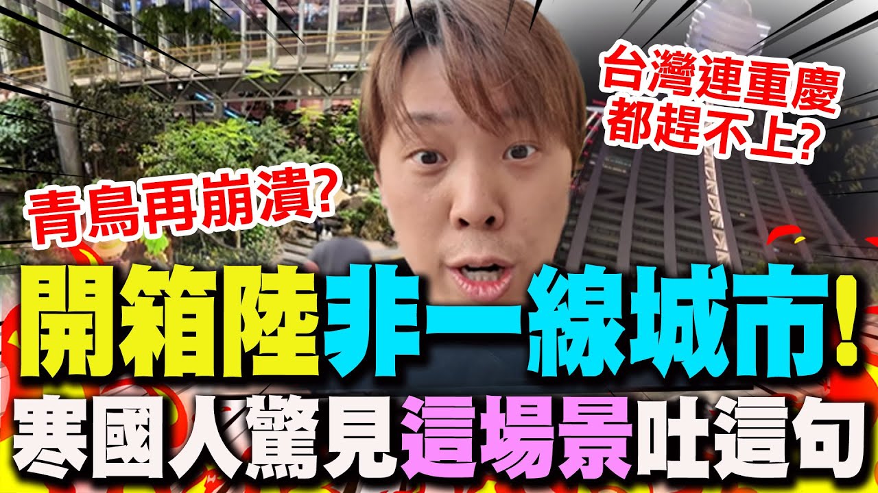 【全程字幕】開箱大陸